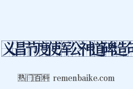 义昌节度使浑公神道碑造句是什么意思的图片